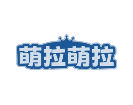 萌拉萌拉 第20类家具商标图样