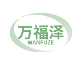 万福泽 第30类小食配料商标图样