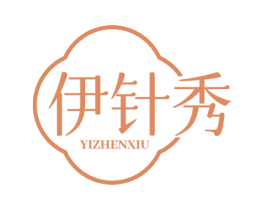 伊针秀 第25类服装鞋帽商标图样