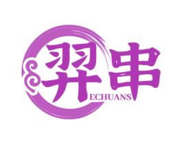 羿串 ECHUANS 第43类餐饮酒店商标图样