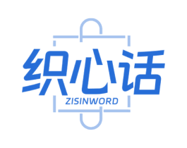 织心话 ZISINWORD 第25类服装鞋帽商标图样
