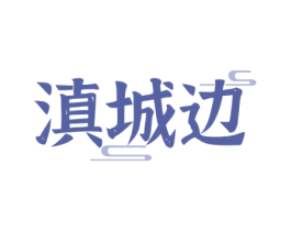 滇城边 第35类广告贸易商标图样