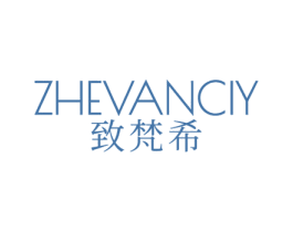 致梵希 ZHEVANCIY 第3类化妆品商标图样