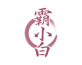 霸小白 第33类酒商标图样