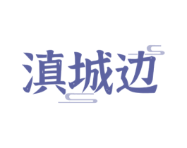 滇城边 第43类餐饮酒店商标图样