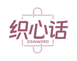 织心话 ZISINWORD 第35类广告贸易商标图样