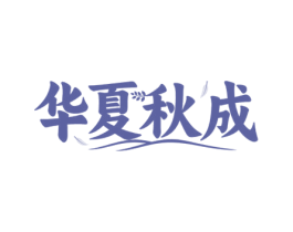 华夏秋成 第29类食品商标图样