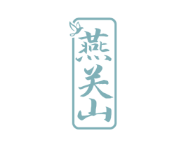 燕关山 第33类酒商标图样