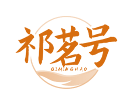 祁茗号 第30类小食配料商标图样