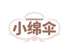 SORMINSAM 小绵伞 第3类化妆品商标图样
