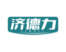 济德力 第5类医药商标图样