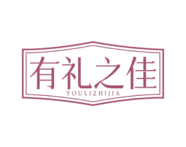 有礼之佳 第30类小食配料商标图样