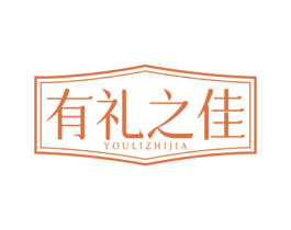 有礼之佳 第35类广告贸易商标图样