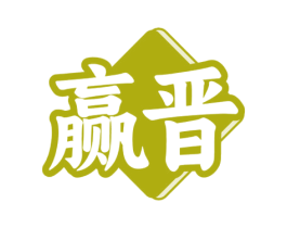 赢晋 第33类酒商标图样