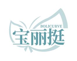 BOLICURVE 宝丽挺 第25类服装鞋帽商标图样