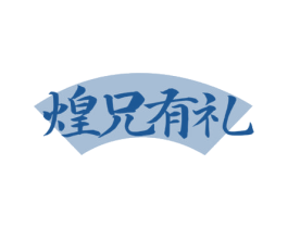 煌兄有礼 第29类食品商标图样