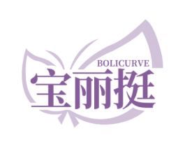宝丽挺 BOLICURVE 第35类广告贸易商标图样