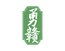 勇赣 第33类酒商标图样
