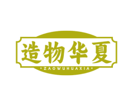 造物华夏 第30类小食配料商标图样