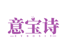 意宝诗 EYBOSIY 第3类化妆品商标图样