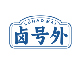 卤号外 第29类食品商标图样