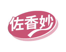 佐香妙 第30类小食配料商标图样