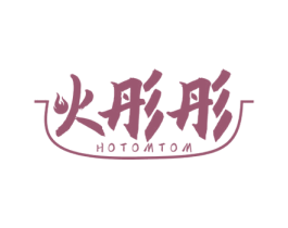 火彤彤 HOTOMTOM 第43类餐饮酒店商标图样