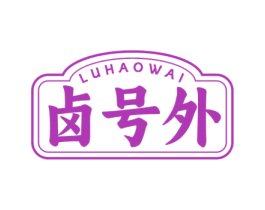 卤号外 第43类餐饮酒店商标图样