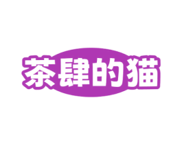 茶肆的猫 第43类餐饮酒店商标图样