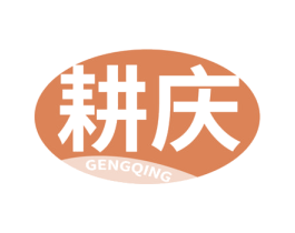 耕庆 第1类化学原料商标图样