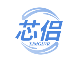 芯侣 XIMGLVR 第3类化妆品商标图样