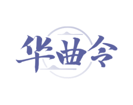 华曲令 第33类酒商标图样