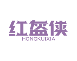 红盔侠 第35类广告贸易商标图样