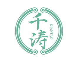 千涛 第32类啤酒饮料商标图样