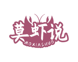 莫虾说 第35类广告贸易商标图样