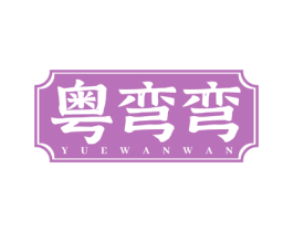 粤弯弯 第30类小食配料商标图样