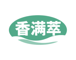 香满萃 第29类食品商标图样