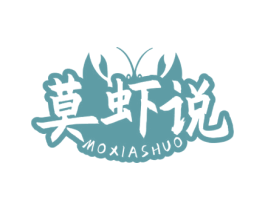 莫虾说 第43类餐饮酒店商标图样