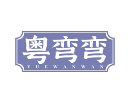 粤弯弯 第43类餐饮酒店商标图样