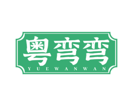粤弯弯 第35类广告贸易商标图样
