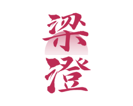 梁澄 第33类酒商标图样