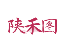 陕禾图 第33类酒商标图样