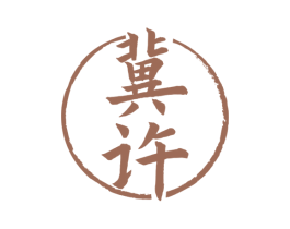 冀许 第33类酒商标图样