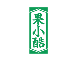 果小酷 第33类酒商标图样