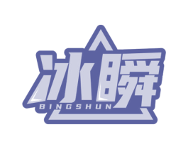 冰瞬 第32类啤酒饮料商标图样