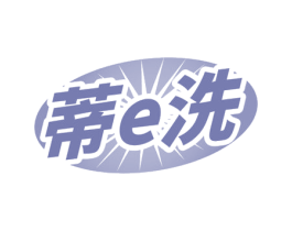 蒂E洗 第3类化妆品商标图样