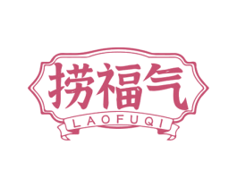 捞福气 第30类小食配料商标图样