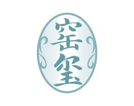 窑玺 第33类酒商标图样