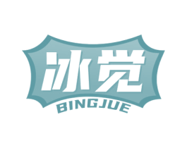冰觉 第32类啤酒饮料商标图样