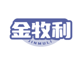 金牧利 第32类啤酒饮料商标图样